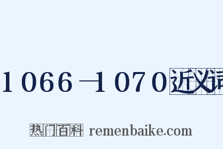 1066—1070近义词是什么意思的图片